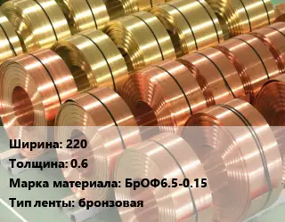 Лента бронзовая 220х0.6 Марка: БрОФ6.5-0.15 бронзовая